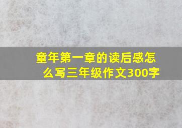 童年第一章的读后感怎么写三年级作文300字