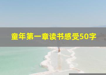 童年第一章读书感受50字