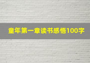 童年第一章读书感悟100字