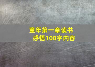 童年第一章读书感悟100字内容