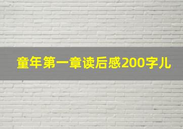 童年第一章读后感200字儿