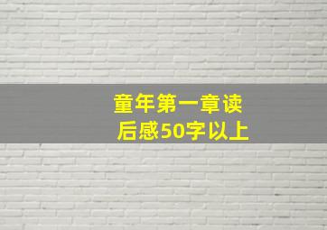 童年第一章读后感50字以上