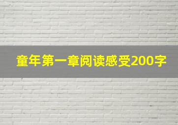 童年第一章阅读感受200字