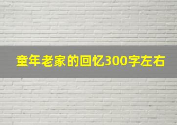 童年老家的回忆300字左右