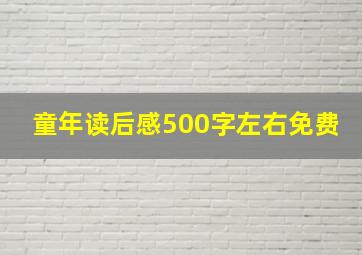 童年读后感500字左右免费