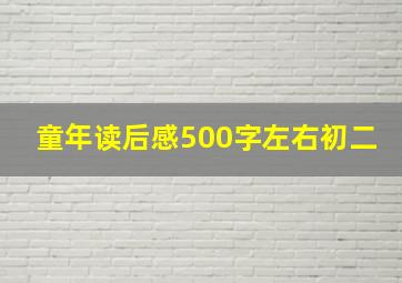 童年读后感500字左右初二