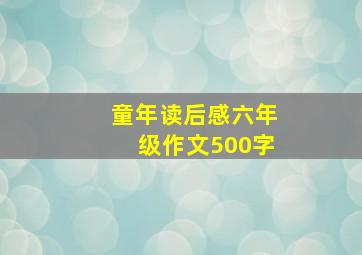 童年读后感六年级作文500字