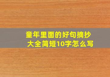 童年里面的好句摘抄大全简短10字怎么写