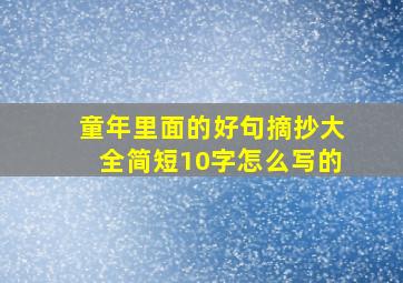 童年里面的好句摘抄大全简短10字怎么写的