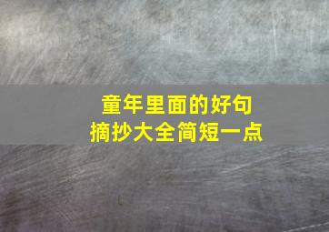 童年里面的好句摘抄大全简短一点