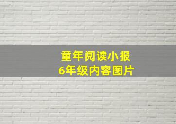 童年阅读小报6年级内容图片