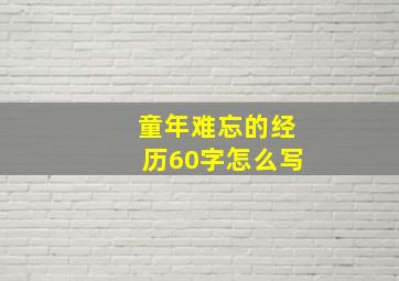 童年难忘的经历60字怎么写