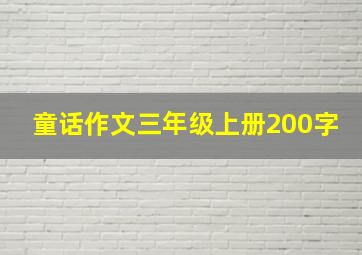 童话作文三年级上册200字