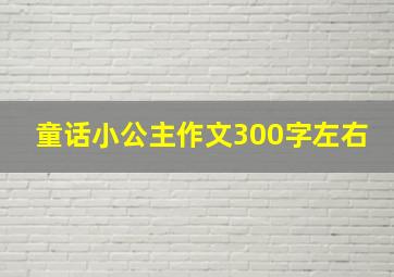 童话小公主作文300字左右