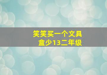 笑笑买一个文具盒少13二年级