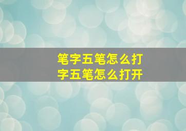 笔字五笔怎么打字五笔怎么打开