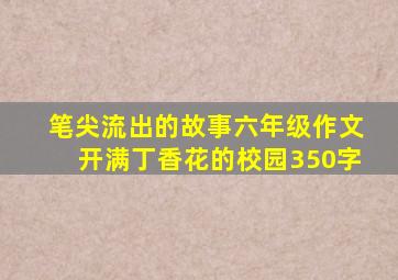 笔尖流出的故事六年级作文开满丁香花的校园350字