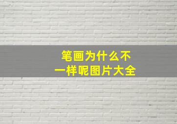 笔画为什么不一样呢图片大全