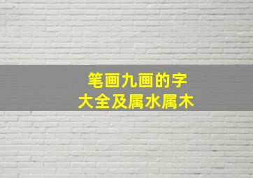 笔画九画的字大全及属水属木