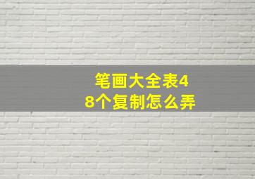 笔画大全表48个复制怎么弄