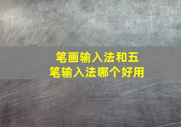 笔画输入法和五笔输入法哪个好用