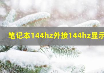 笔记本144hz外接144hz显示器