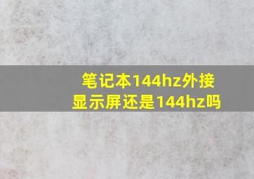 笔记本144hz外接显示屏还是144hz吗