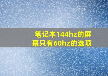 笔记本144hz的屏幕只有60hz的选项