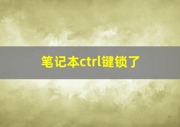 笔记本ctrl键锁了