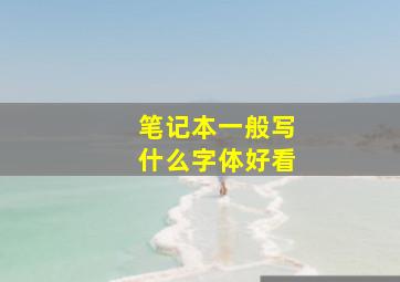 笔记本一般写什么字体好看