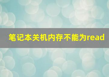 笔记本关机内存不能为read