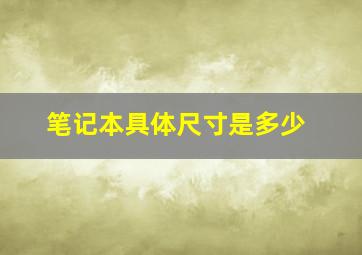 笔记本具体尺寸是多少