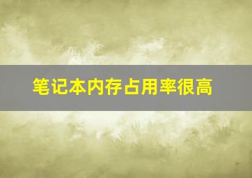 笔记本内存占用率很高