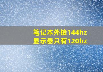 笔记本外接144hz显示器只有120hz