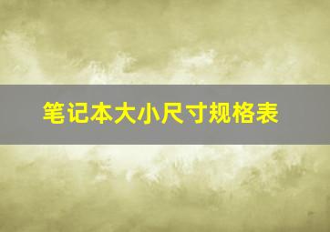 笔记本大小尺寸规格表