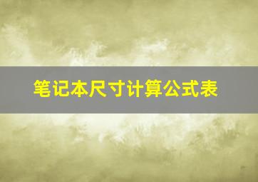 笔记本尺寸计算公式表