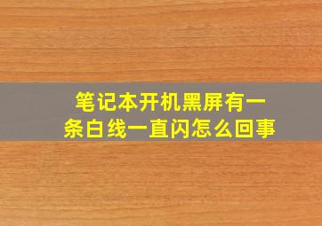 笔记本开机黑屏有一条白线一直闪怎么回事