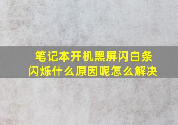 笔记本开机黑屏闪白条闪烁什么原因呢怎么解决