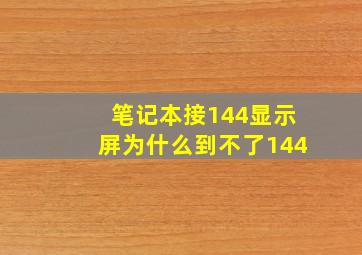 笔记本接144显示屏为什么到不了144