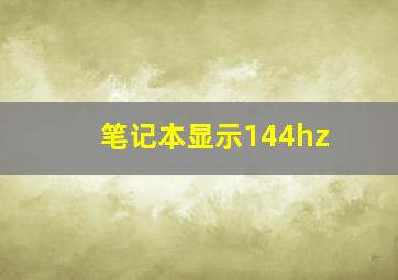 笔记本显示144hz