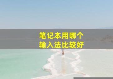 笔记本用哪个输入法比较好