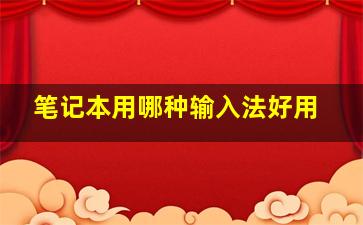 笔记本用哪种输入法好用