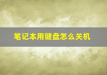 笔记本用键盘怎么关机