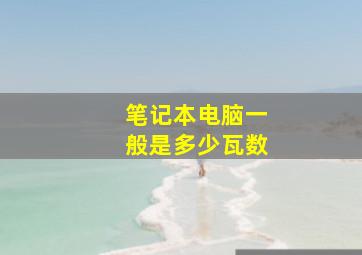 笔记本电脑一般是多少瓦数