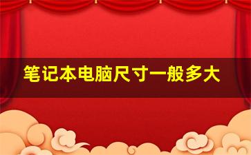 笔记本电脑尺寸一般多大