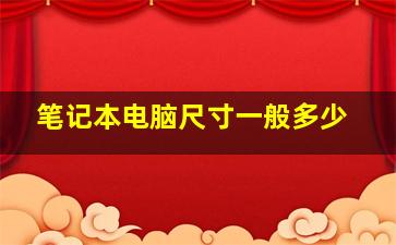 笔记本电脑尺寸一般多少