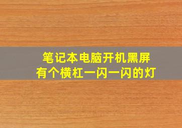 笔记本电脑开机黑屏有个横杠一闪一闪的灯