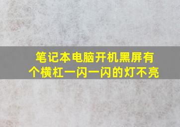 笔记本电脑开机黑屏有个横杠一闪一闪的灯不亮