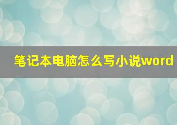 笔记本电脑怎么写小说word