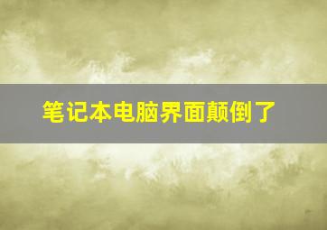 笔记本电脑界面颠倒了